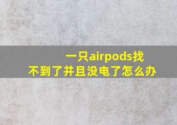 一只airpods找不到了并且没电了怎么办