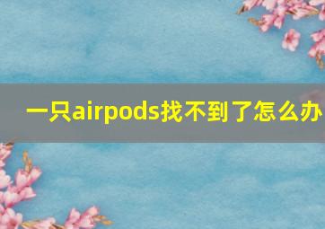 一只airpods找不到了怎么办