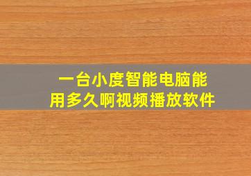 一台小度智能电脑能用多久啊视频播放软件