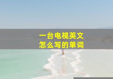 一台电视英文怎么写的单词