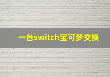 一台switch宝可梦交换