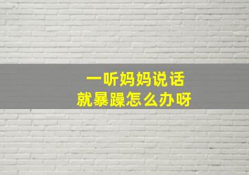 一听妈妈说话就暴躁怎么办呀