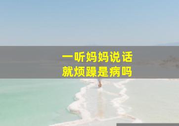 一听妈妈说话就烦躁是病吗