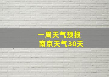 一周天气预报南京天气30天