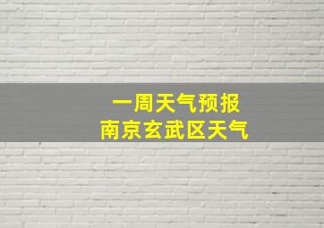 一周天气预报南京玄武区天气