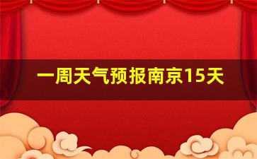 一周天气预报南京15天