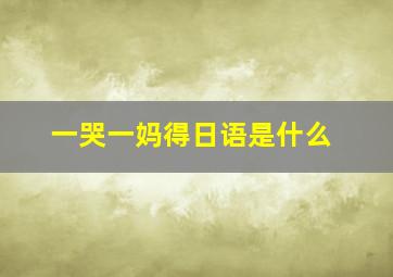 一哭一妈得日语是什么