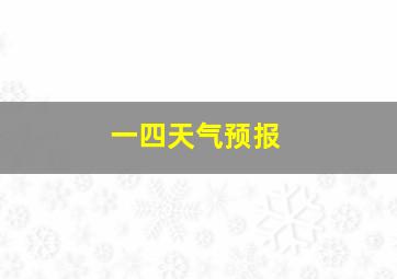 一四天气预报