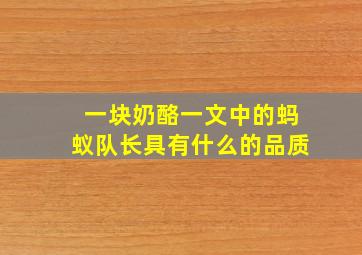 一块奶酪一文中的蚂蚁队长具有什么的品质