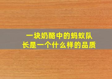 一块奶酪中的蚂蚁队长是一个什么样的品质