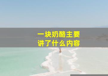 一块奶酪主要讲了什么内容