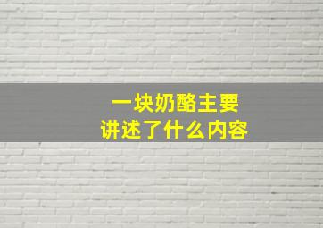 一块奶酪主要讲述了什么内容