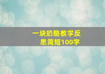 一块奶酪教学反思简短100字