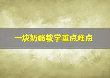 一块奶酪教学重点难点