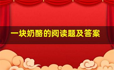 一块奶酪的阅读题及答案