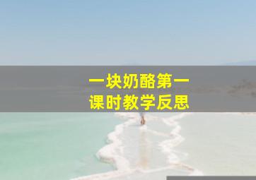 一块奶酪第一课时教学反思