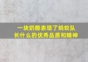 一块奶酪表现了蚂蚁队长什么的优秀品质和精神