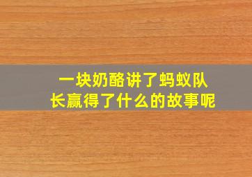 一块奶酪讲了蚂蚁队长赢得了什么的故事呢