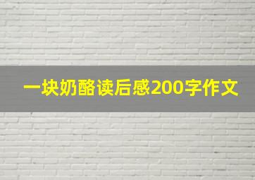 一块奶酪读后感200字作文