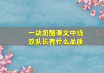 一块奶酪课文中蚂蚁队长有什么品质