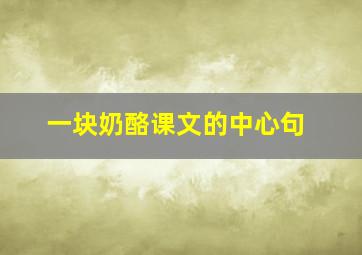 一块奶酪课文的中心句