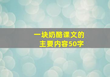 一块奶酪课文的主要内容50字