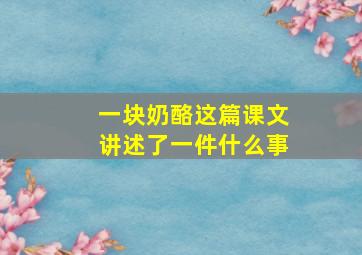 一块奶酪这篇课文讲述了一件什么事