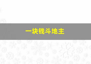 一块钱斗地主