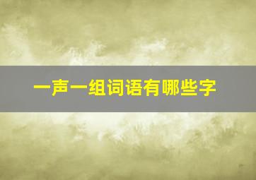 一声一组词语有哪些字