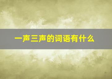 一声三声的词语有什么