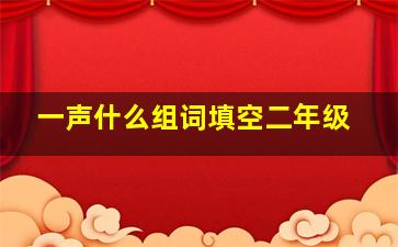 一声什么组词填空二年级