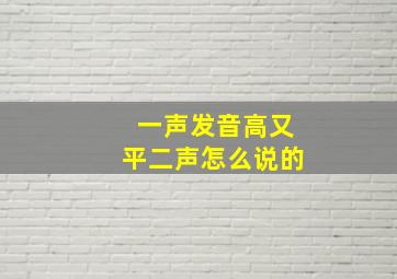 一声发音高又平二声怎么说的