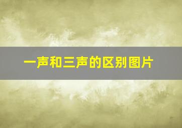 一声和三声的区别图片