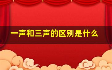 一声和三声的区别是什么