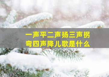 一声平二声扬三声拐弯四声降儿歌是什么