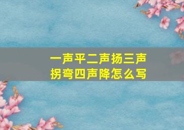 一声平二声扬三声拐弯四声降怎么写