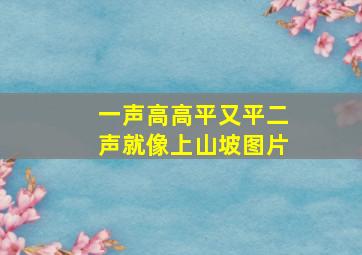 一声高高平又平二声就像上山坡图片