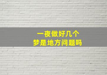 一夜做好几个梦是地方问题吗