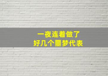 一夜连着做了好几个噩梦代表