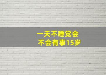 一天不睡觉会不会有事15岁