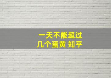 一天不能超过几个蛋黄 知乎