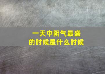 一天中阴气最盛的时候是什么时候