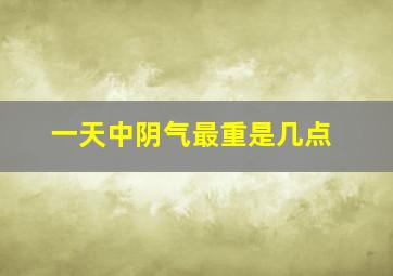 一天中阴气最重是几点