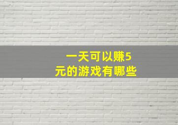 一天可以赚5元的游戏有哪些