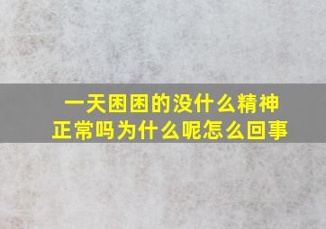 一天困困的没什么精神正常吗为什么呢怎么回事