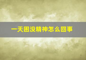 一天困没精神怎么回事