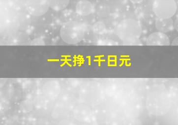 一天挣1千日元