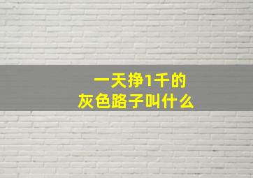 一天挣1千的灰色路子叫什么