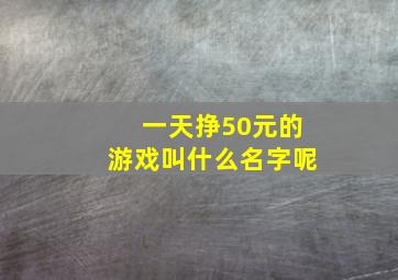 一天挣50元的游戏叫什么名字呢