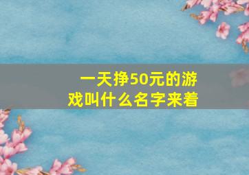 一天挣50元的游戏叫什么名字来着